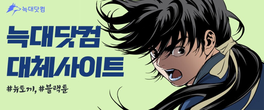 늑대닷컴-대체사이트