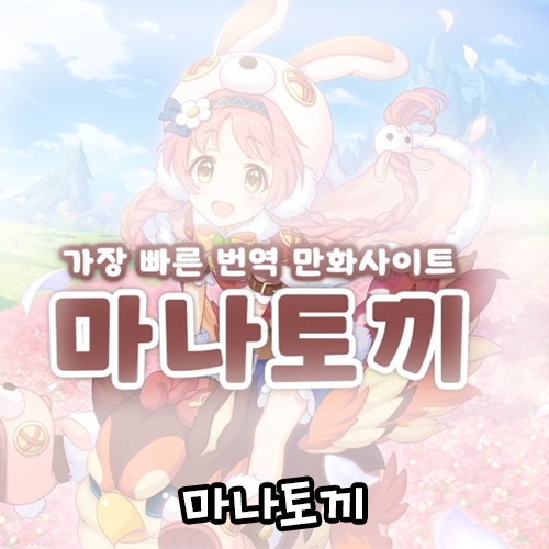 마나토끼_웹툰사이트