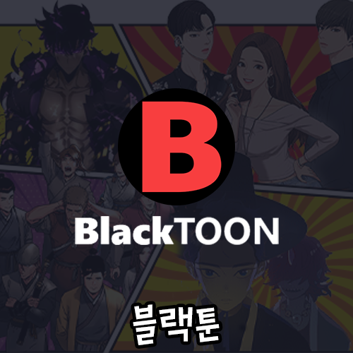 블랙툰_웹툰사이트
