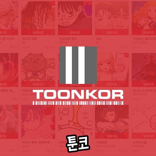 툰코_웹툰사이트